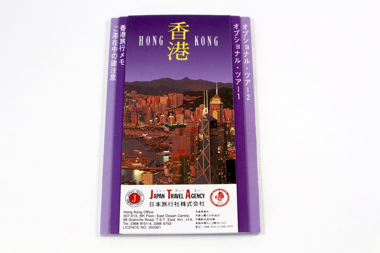 1997年香港オプショナルツアー小冊子