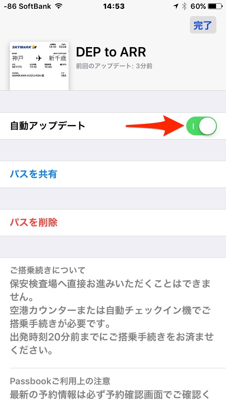スカイマーク搭乗券・iOSのWallet自動アップデート
