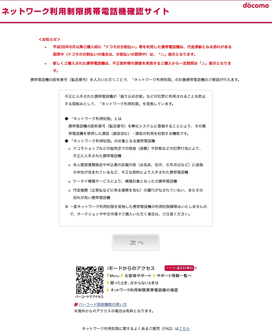 NTTドコモのネットワーク利用制限携帯電話機確認サイト