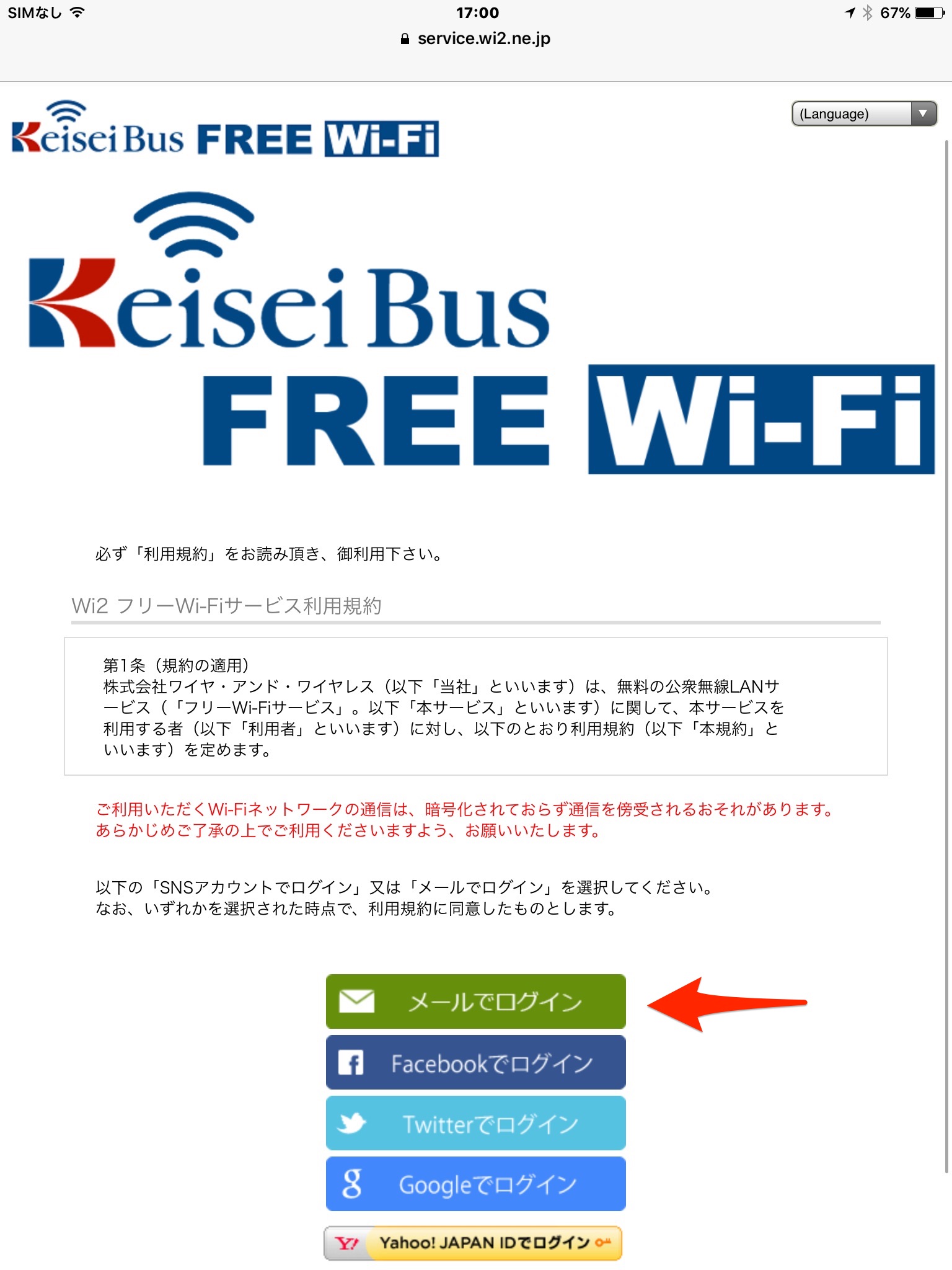 東京シャトル無料Wi-Fi接続方法「メールでログイン」選択