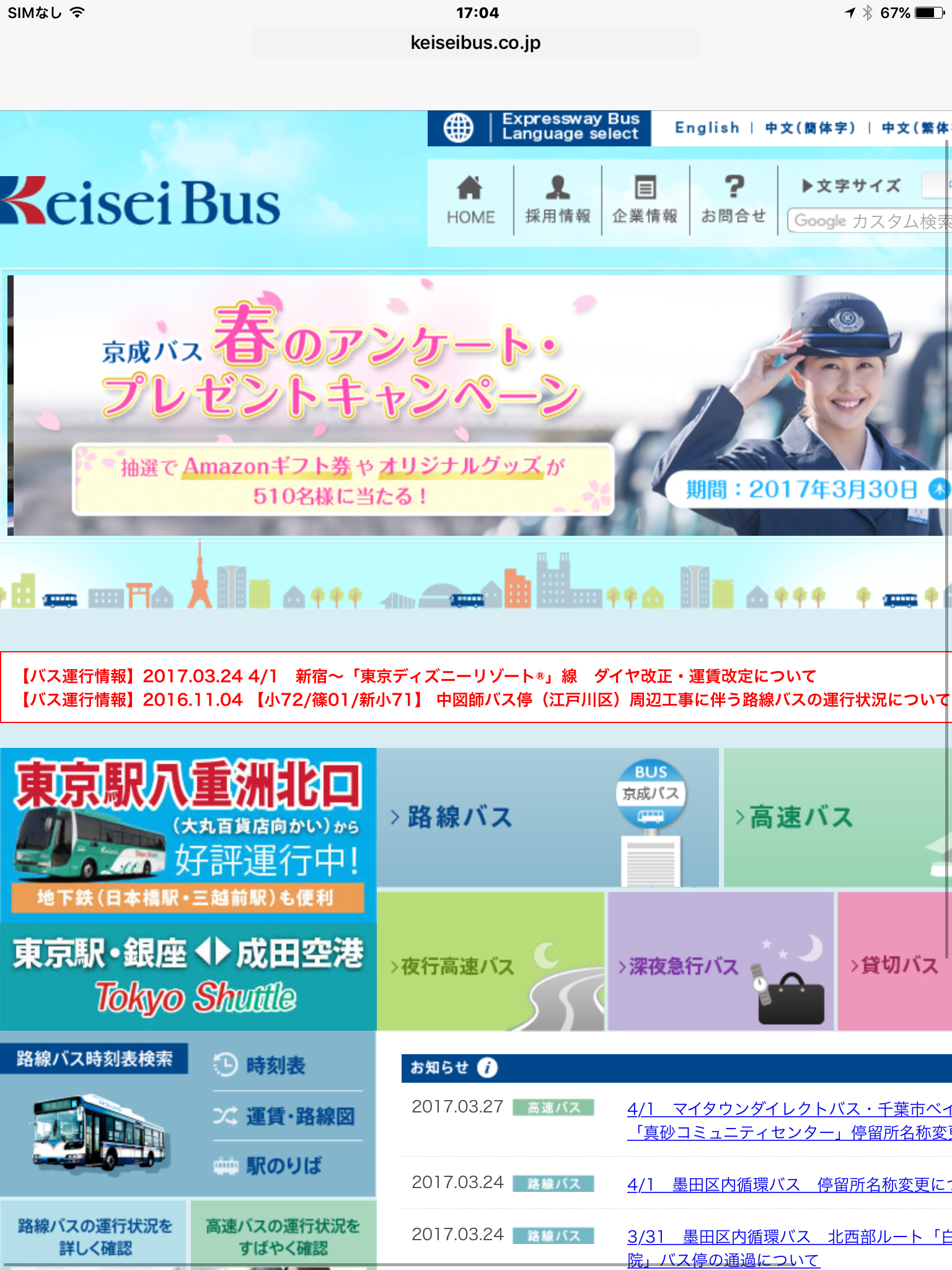 東京シャトル無料Wi-Fi登録完了後の京成バスホームページ