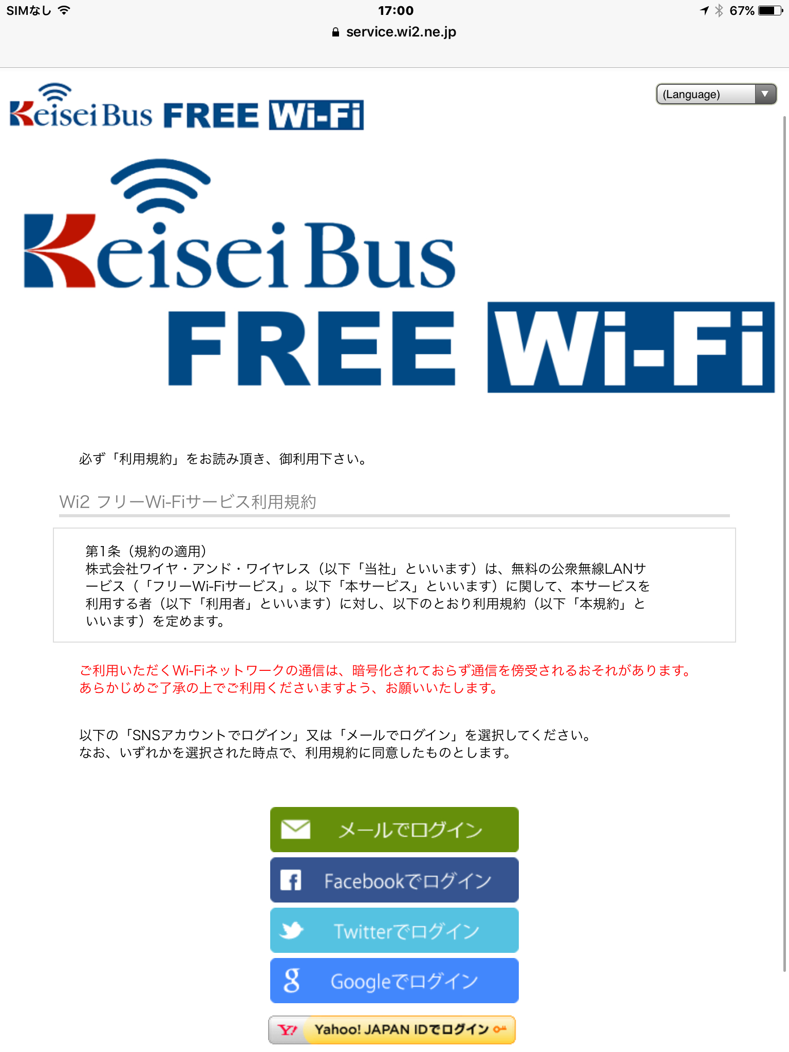 東京シャトル無料Wi-Fi接続方法・SNS選択画面