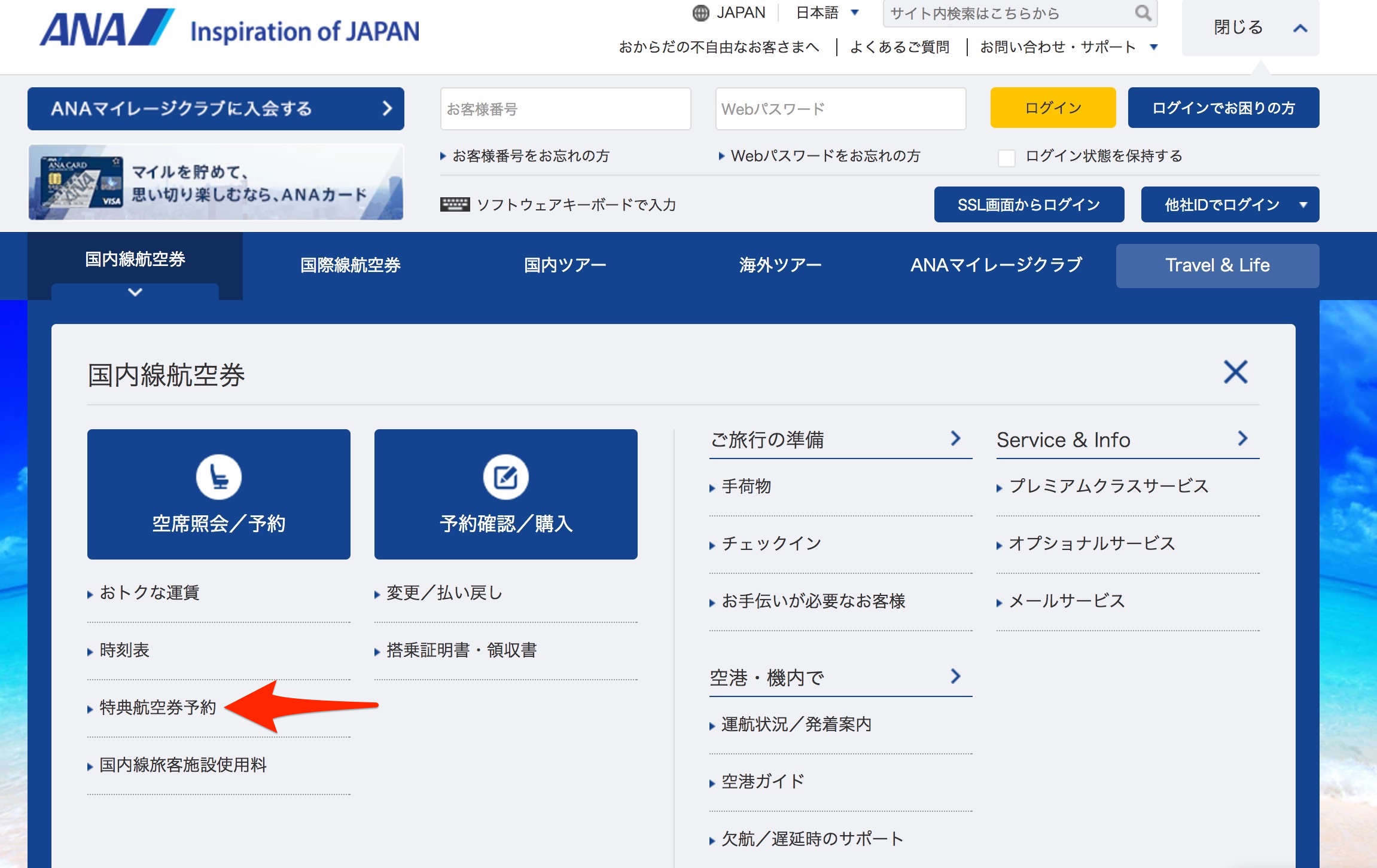 ANAホームページ・国内線特典航空券の項目タブ