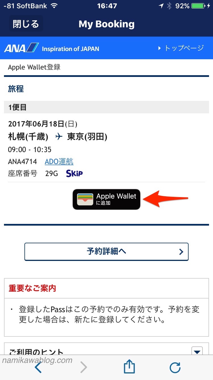 ANAアプリ・「Apple Walletに追加」