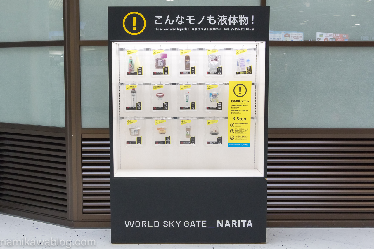 成田空港国際線ターミナル・液体物サンプル