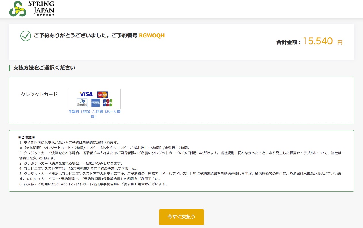 春秋航空日本(SPRING JAPAN) 「今すぐ支払う」画面