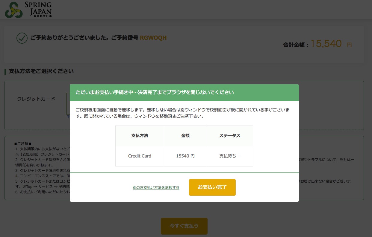 春秋航空日本(SPRING JAPAN) 支払い手続き中画面