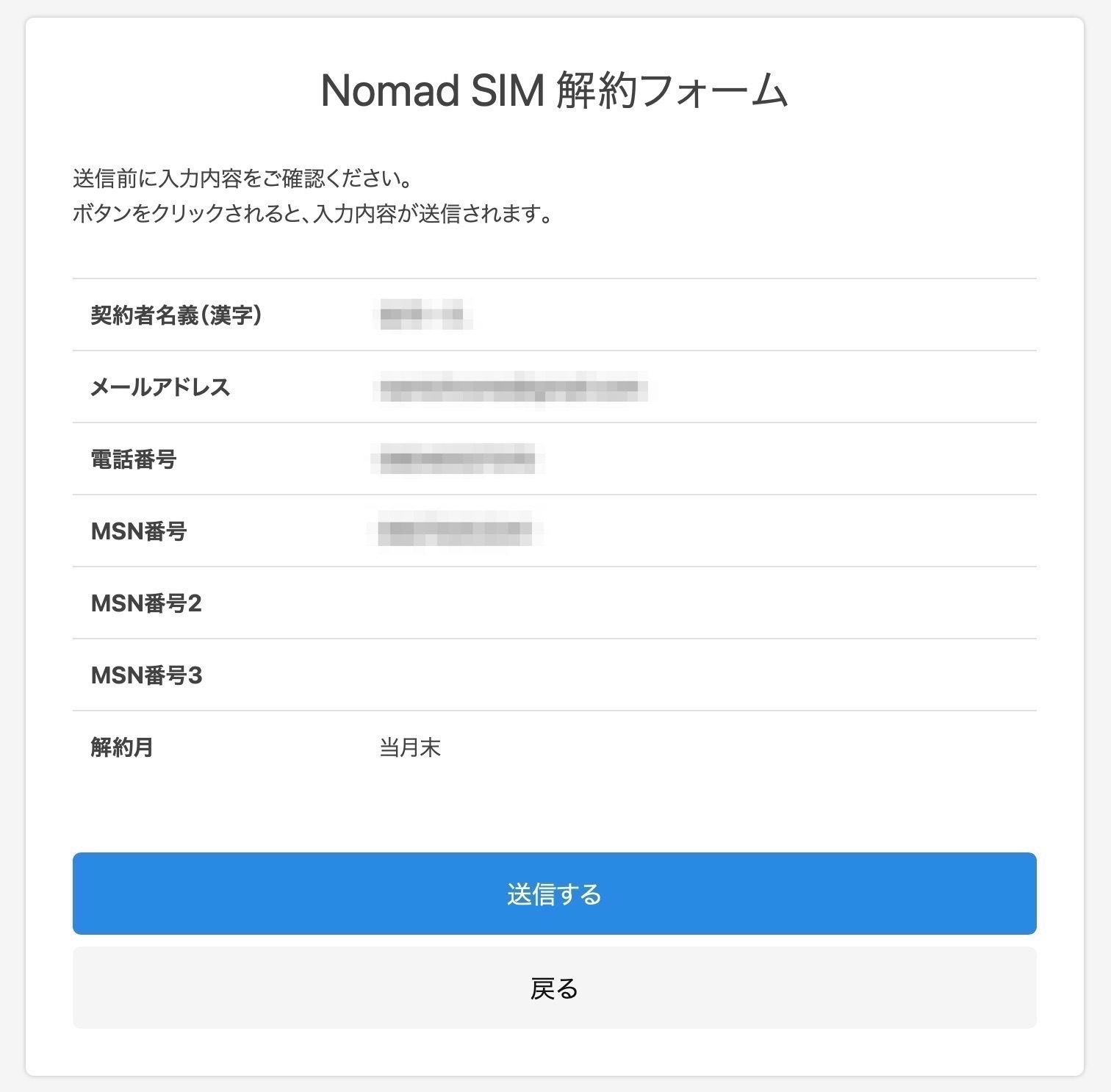 Nomad_SIM解約申請確認画面