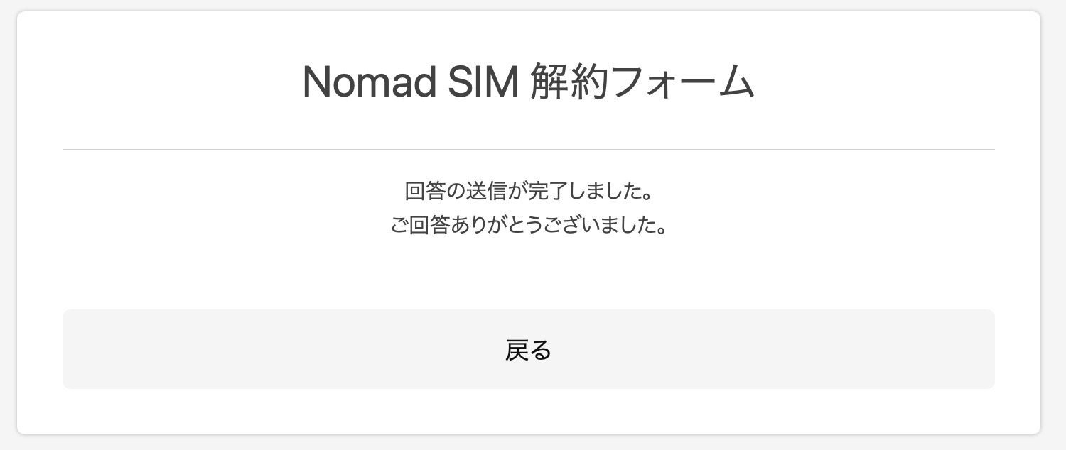 Nomad SIM解約申請完了